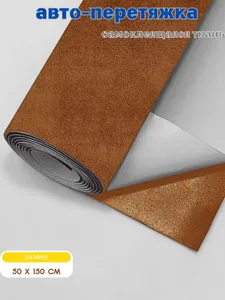 Ткань для авто алькантара самоклеющаяся 50 х 150 см черная Подобрали для вас