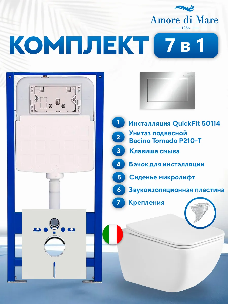 Комплект инсталляции Amore di Mare QuickFit 50114 с унитазом Bacino Tornado P210-T с кнопкой 814CH 7 в 1, Италия