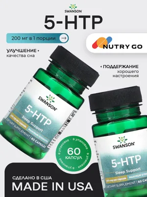 Swanson, 5 HTP (гидрокситриптофан) 200, 60 капсул, Успокаивающее, для сна, для нервной системы