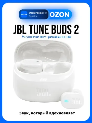 JBL Tune Buds 2 Наушники беспроводные, белые