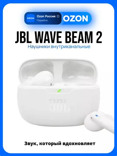 JBL WAVE BEAM 2 Наушники беспроводные, белые