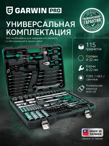 GARWIN PRO GTK-0103115 Профессиональный набор ручных инструментов 1/4 и 1/2 для автомобиля и автосервиса в кейсе, 6-гранные головки, 115 предметов