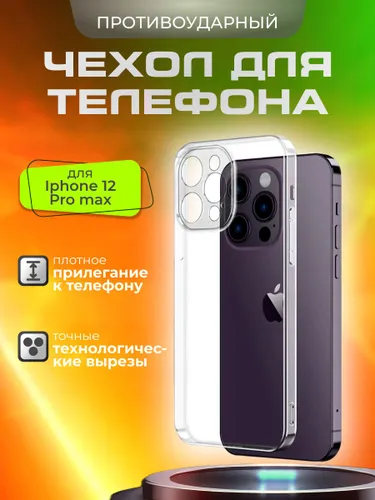 Противоударный чехол для Apple iPhone 12 Pro Max