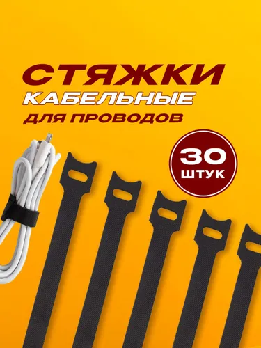 Лента/липучка для кабеля