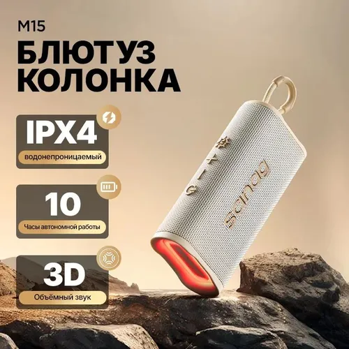 Портативная динамик Sanag М15 IPX4