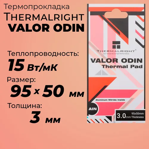 Термопрокладка 3мм Thermalright Valor Odin 15 Вт/м*К 95x50 мм