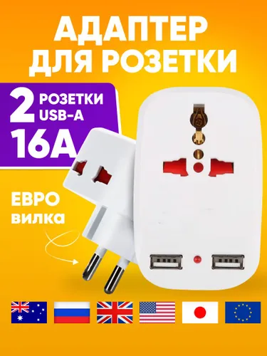 Разветвитель универсальный электрический на 2 розетки + 2хUSB и индикатором включения, евровилка 220