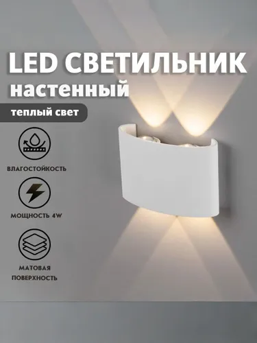 Настенный светильник, Светильник уличный LED 3000K, 4 Вт, белый