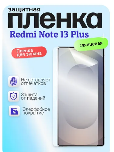 Гидрогелевая защитная бронепленка для Redmi Note 13 Pro Plus, редми нот 13 про плюс