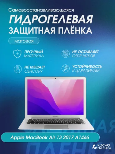 Универсальная гидрогелевая защитная пленка на ноутбук Apple MacBook Air 13 2017 A1466, матовая