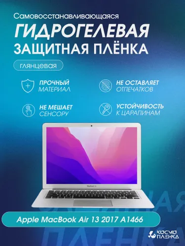 Универсальная гидрогелевая защитная пленка на ноутбук Apple MacBook Air 13 2017 A1466, глянцевая
