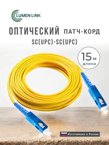 Оптический Патч-Корд 15 м. SC/UPC-SC/UPC SM Одномодовое волокно (9/125 мкм), Simplex, 3 мм LSZH