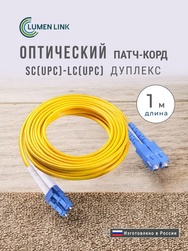 Оптический Патч-Корд 1 м. SC/UPC-LC/UPC G.652.D 3 мм. Duplex (9/125 мкм) LSZH