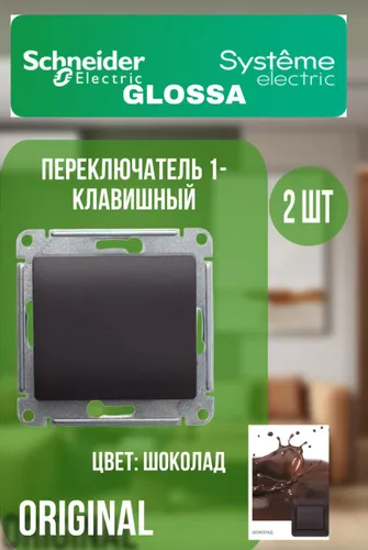 Glossa Переключатель 1кл.шоколад. механизм GSL000861 (2шт)
