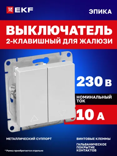 Выключатель для жалюзи 10А, цвет "алюминий" Эпика EKF (механизм, рамка под необходимое количество по