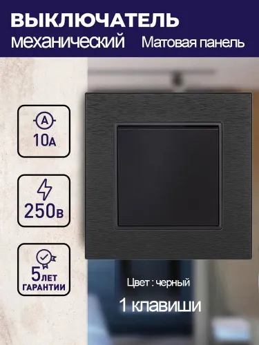 Выключатель механический одноклавишный с матовая рамкой, черный 1 пост