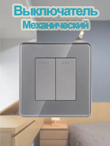 Выключатель механический двухклавишный,Изогнутый край,серый стеклянная рама