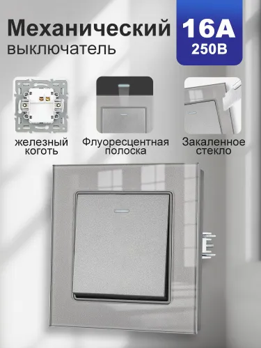 Выключатель механический одноклавишный с рамкой из закаленного стекла, серый 1 пост