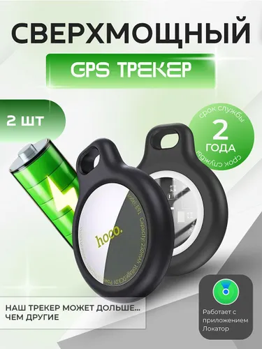 Комплект из 2-ух GPS-трекеров, усиленных, (для iPhone), работает в 2 раза дольше аналогов