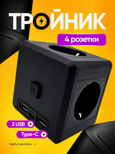 Тройник для розетки с USB и TYPE-C, Сетевой фильтр разветвитель 4 розетки