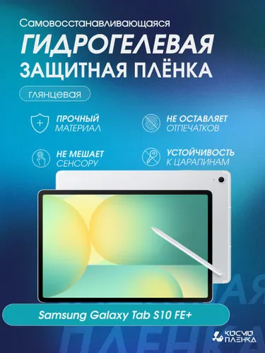 Гидрогелевая защитная пленка на планшет Samsung Galaxy Tab S10FE+, 13.1 дюймов, глянцевая