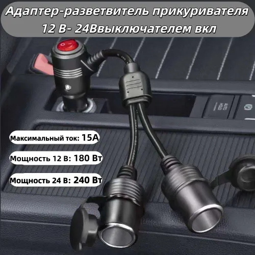 Адаптер-разветвитель прикуривателя 12 В 24 с выключателем вкл./выкл., автомобильный прикуриватель 1