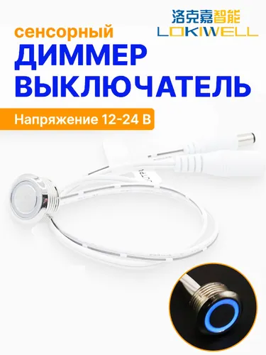 Сенсорный диммер-выключатель LOKIWELL для LED-лент 1224В регулировка яркости, синяя подсветка, метал