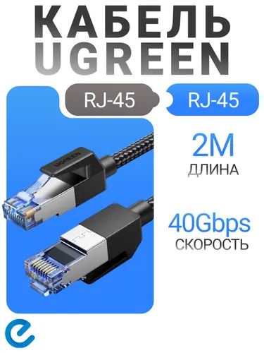 Ugreen Кабель для интернет-соединения RJ-45/RJ-45, 2 м, черный, черный матовый