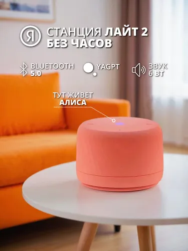 Умная колонка Яндекс Станция Лайт 2 c Алисой на YaGPT без часов Orange (YNDX-00028ORG)
