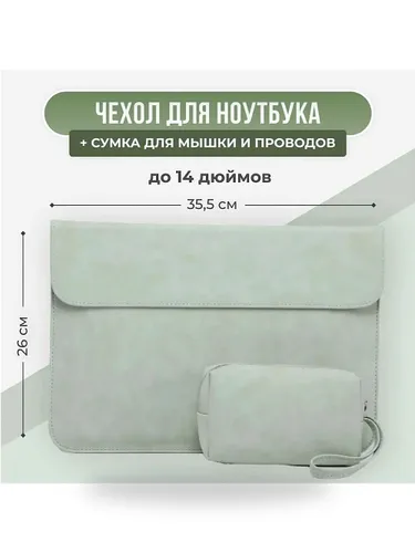 Чехол-конверт для ноутбука 14 дюймов с карманом для аксессуаров (MacBook Pro 14, Asus, Huawei, HP, L