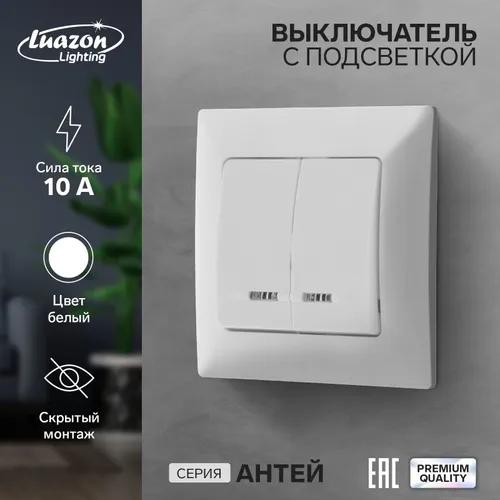 Выключатель Luazon Lighting Антей, 10 А, 2 клавиши, скрытый, с подсветкой, белый