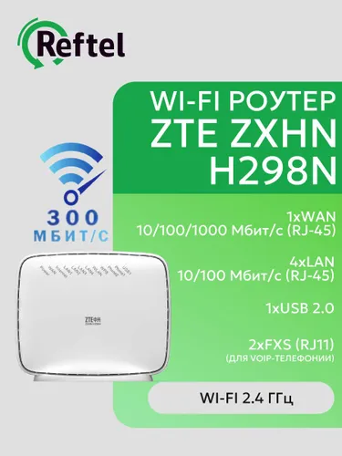 Роутер ZTE ZXHN H298N Роутер с Wi-Fi