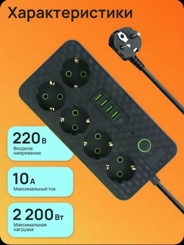 Сетевой фильтр удлинитель с 5 розетками 4 USB и Type C BF