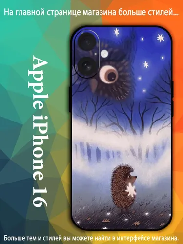 Чехол на айфон iPhone 16 с принтом Ёжик в тумане Норштейн мультфильм VDA80