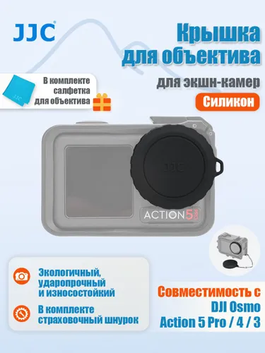 JJC Силиконовая защитная крышка для объектива с антипотерятельным шнурком, для Osmo Action 5 Pro/4/3