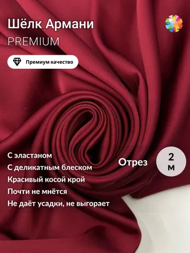 Ткань для шитья шелк Армани PREMIUM отрез 2 метра Рекомендуем также