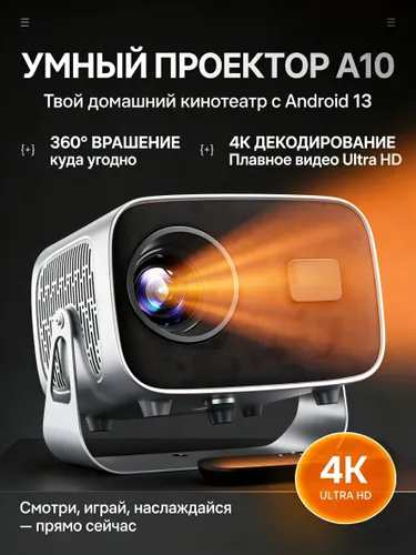 Бюджетный смарт-проектор с Android 13, Поворотный кронштейн 360 , 280 ANSI люмен, Wi-Fi/Bluetooth