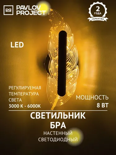 Светильник настенный светодиодный, бра, LED, 8 Вт PAVLOV PROJECT PP-1825 GD
