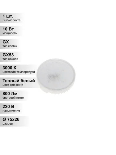 (1 шт.) Светодиодная лампа Jazzway 10Вт 75Вт 230В 3000K GX53