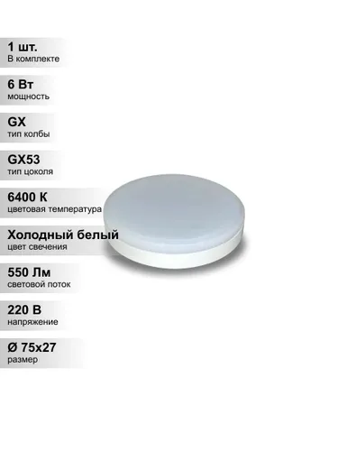 (1 шт.) Светодиодная лампа Ecola 6Вт 220В 6400K GX53