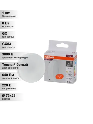 (1 шт.) Светодиодная лампочка OSRAM GX, мощность 8 Вт, напряжение питания 230 В, цветовая температур