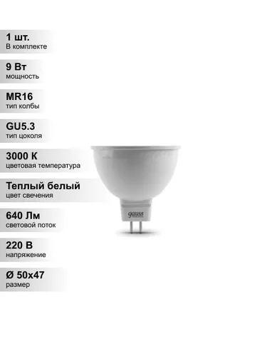 (1 шт.) Светодиодная лампа Gauss MR16 9Вт 220В 2700K-3000К GU5.3