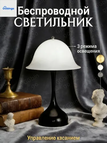 Лампа-гриб зарядная, кремовый стиль, три цвета света, настольная лампа для дома черный