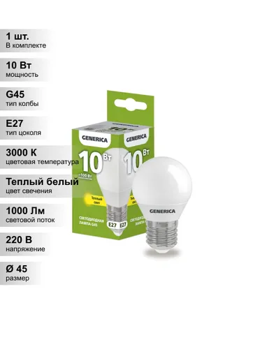(1 шт.) Светодиодная лампа "шарик" GENERICA G45 10Вт 230В 3000К E27