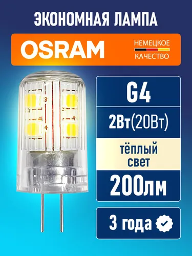 Лампа светодиодная G4 OSRAM LED Star PIN 200лм 2Вт 2700К тёплый свет 220-240В