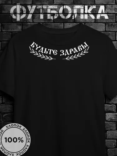 Футболка Russian андеграунд с принтом Будьте здравы