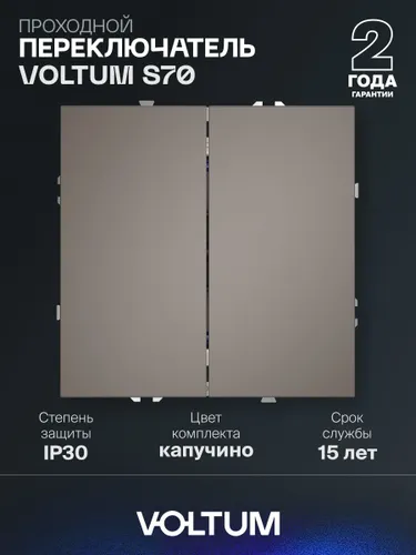 Проходной переключатель встраиваемый VOLTUM двухклавишный 10А цвет капучино