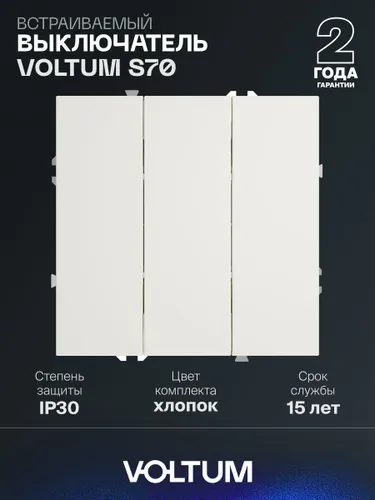 Выключатель встраиваемый VOLTUM трехклавишный 10А цвет хлопок