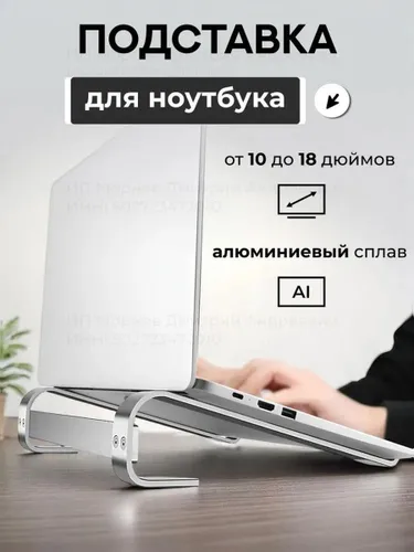 Подставка для ноутбука алюминиевая настольная 10 - 18 дюймов