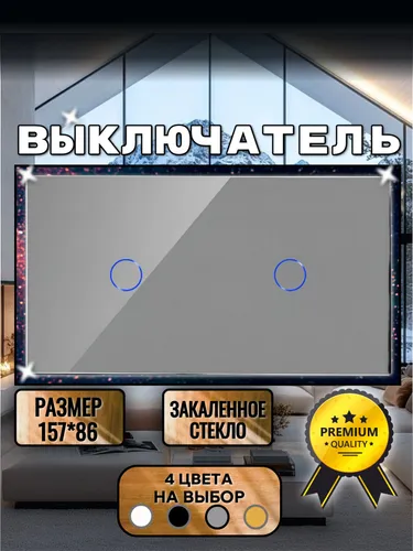 Два сенсорных выключателя 2 поста (1+1) ,панель стекло,86мм*157mm